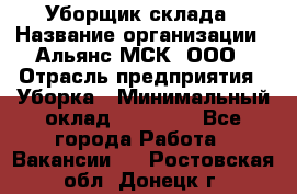 Уборщик склада › Название организации ­ Альянс-МСК, ООО › Отрасль предприятия ­ Уборка › Минимальный оклад ­ 23 000 - Все города Работа » Вакансии   . Ростовская обл.,Донецк г.